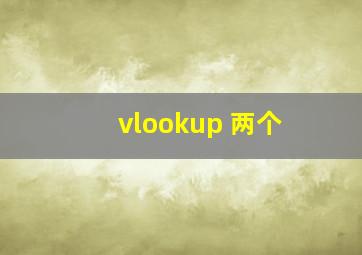 vlookup 两个